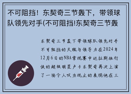 不可阻挡！东契奇三节轰下，带领球队领先对手(不可阻挡!东契奇三节轰下)