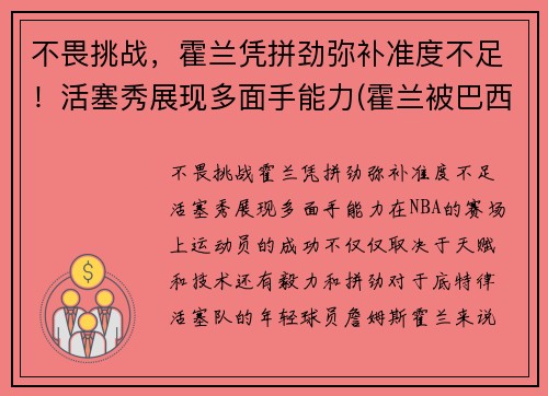 不畏挑战，霍兰凭拼劲弥补准度不足！活塞秀展现多面手能力(霍兰被巴西)