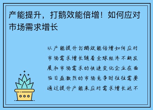 产能提升，打鹅效能倍增！如何应对市场需求增长