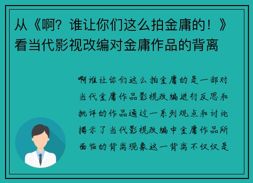 从《啊？谁让你们这么拍金庸的！》看当代影视改编对金庸作品的背离