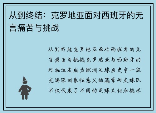 从到终结：克罗地亚面对西班牙的无言痛苦与挑战