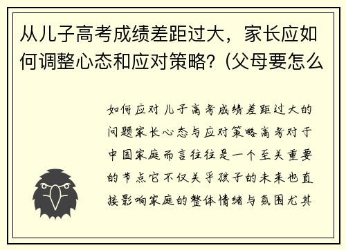 从儿子高考成绩差距过大，家长应如何调整心态和应对策略？(父母要怎么安慰孩子)