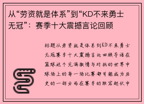 从“劳资就是体系”到“KD不来勇士无冠”：赛季十大震撼言论回顾