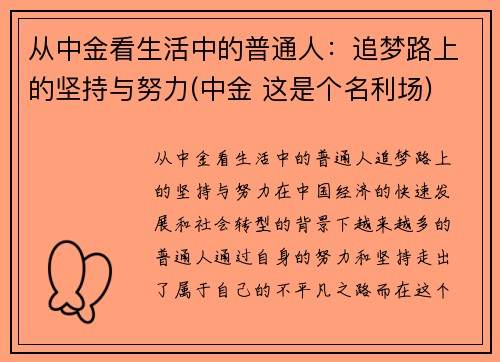 从中金看生活中的普通人：追梦路上的坚持与努力(中金 这是个名利场)