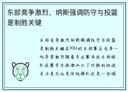 东部竞争激烈，纳斯强调防守与投篮是制胜关键
