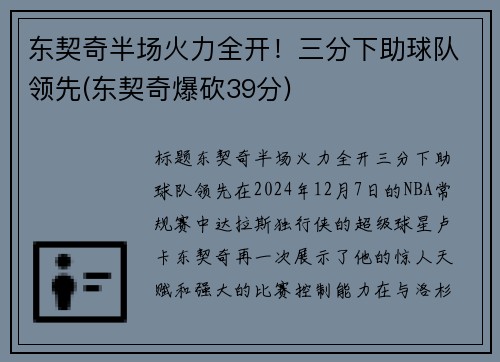 东契奇半场火力全开！三分下助球队领先(东契奇爆砍39分)