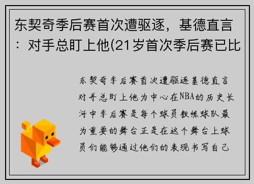东契奇季后赛首次遭驱逐，基德直言：对手总盯上他(21岁首次季后赛已比肩传奇)