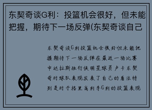 东契奇谈G利：投篮机会很好，但未能把握，期待下一场反弹(东契奇谈自己的篮球偶像)
