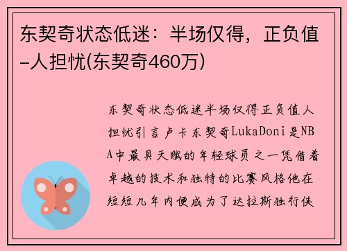 东契奇状态低迷：半场仅得，正负值-人担忧(东契奇460万)