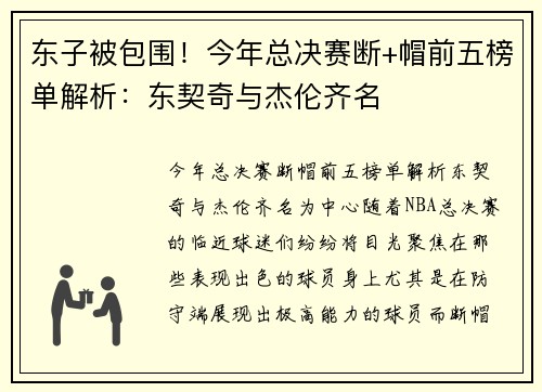 东子被包围！今年总决赛断+帽前五榜单解析：东契奇与杰伦齐名