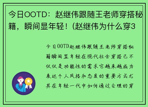 今日OOTD：赵继伟跟随王老师穿搭秘籍，瞬间显年轻！(赵继伟为什么穿3号)