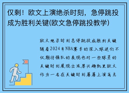 仅剩！欧文上演绝杀时刻，急停跳投成为胜利关键(欧文急停跳投教学)