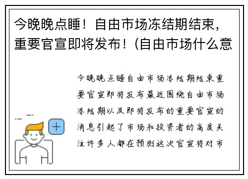 今晚晚点睡！自由市场冻结期结束，重要官宣即将发布！(自由市场什么意思)