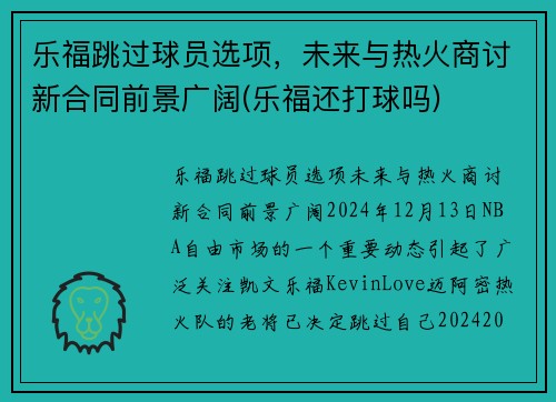 乐福跳过球员选项，未来与热火商讨新合同前景广阔(乐福还打球吗)