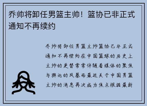 乔帅将卸任男篮主帅！篮协已非正式通知不再续约