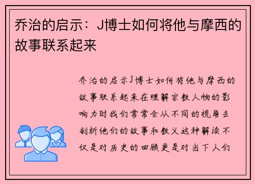 乔治的启示：J博士如何将他与摩西的故事联系起来