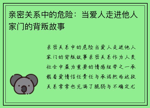 亲密关系中的危险：当爱人走进他人家门的背叛故事