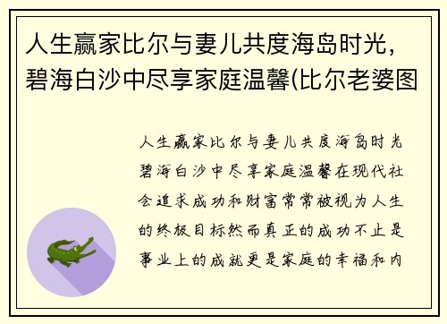 人生赢家比尔与妻儿共度海岛时光，碧海白沙中尽享家庭温馨(比尔老婆图片)