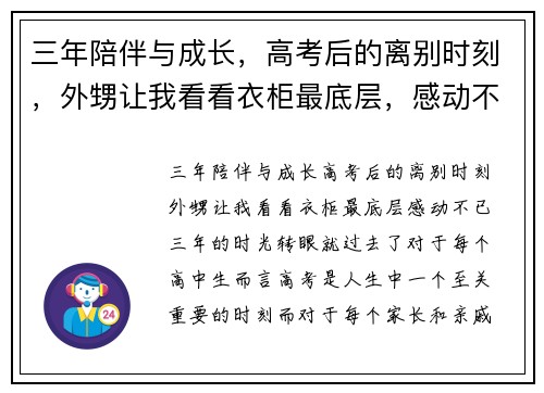 三年陪伴与成长，高考后的离别时刻，外甥让我看看衣柜最底层，感动不已！