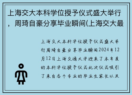 上海交大本科学位授予仪式盛大举行，周琦自豪分享毕业瞬间(上海交大最牛毕业生)