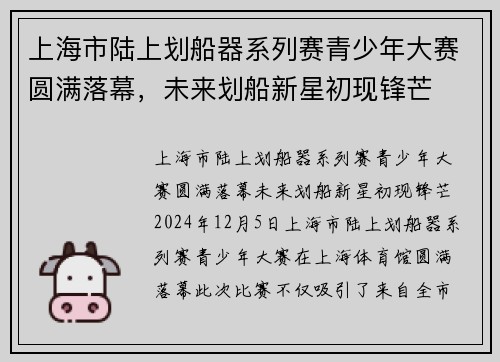 上海市陆上划船器系列赛青少年大赛圆满落幕，未来划船新星初现锋芒