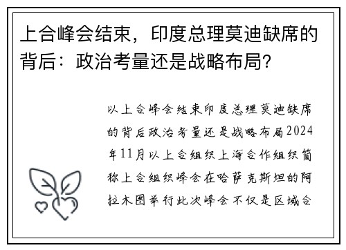 上合峰会结束，印度总理莫迪缺席的背后：政治考量还是战略布局？