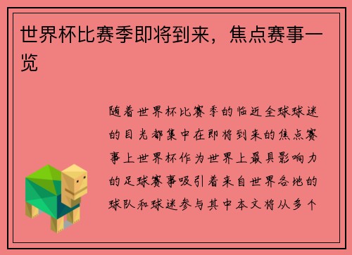 世界杯比赛季即将到来，焦点赛事一览