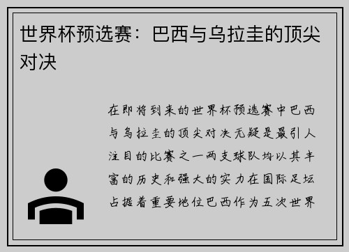 世界杯预选赛：巴西与乌拉圭的顶尖对决