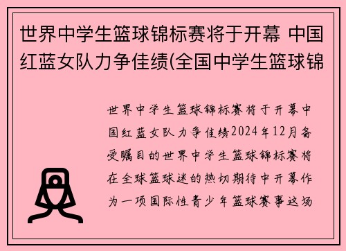 世界中学生篮球锦标赛将于开幕 中国红蓝女队力争佳绩(全国中学生篮球锦标赛2021)