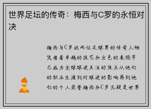世界足坛的传奇：梅西与C罗的永恒对决