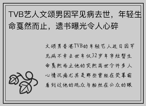 TVB艺人文颂男因罕见病去世，年轻生命戛然而止，遗书曝光令人心碎