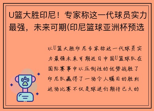 U篮大胜印尼！专家称这一代球员实力最强，未来可期(印尼篮球亚洲杯预选赛名单)