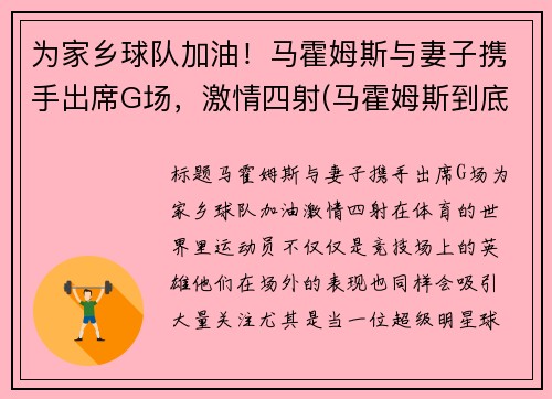 为家乡球队加油！马霍姆斯与妻子携手出席G场，激情四射(马霍姆斯到底多强)