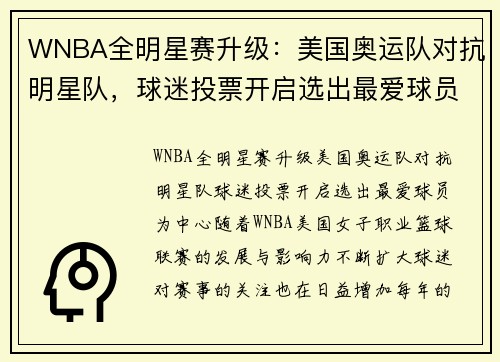 WNBA全明星赛升级：美国奥运队对抗明星队，球迷投票开启选出最爱球员