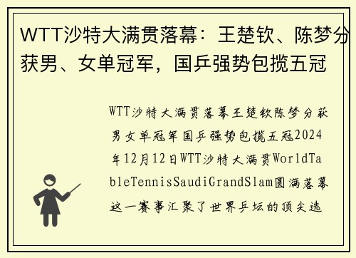 WTT沙特大满贯落幕：王楚钦、陈梦分获男、女单冠军，国乒强势包揽五冠