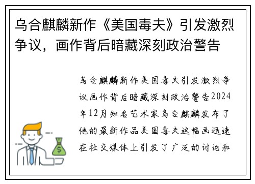 乌合麒麟新作《美国毒夫》引发激烈争议，画作背后暗藏深刻政治警告