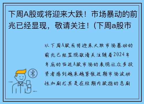 下周A股或将迎来大跌！市场暴动的前兆已经显现，敬请关注！(下周a股市最新预测)