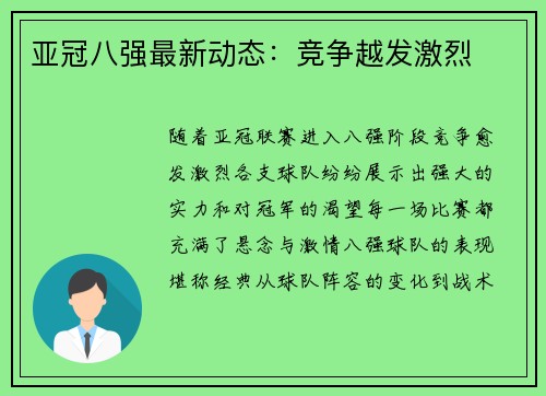 亚冠八强最新动态：竞争越发激烈