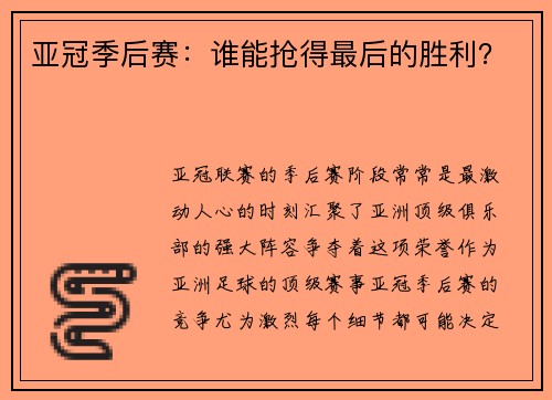 亚冠季后赛：谁能抢得最后的胜利？