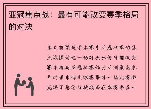 亚冠焦点战：最有可能改变赛季格局的对决