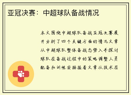 亚冠决赛：中超球队备战情况