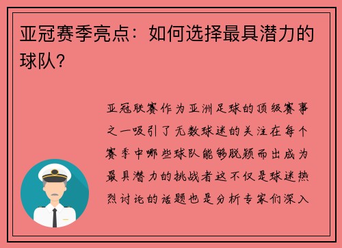 亚冠赛季亮点：如何选择最具潜力的球队？