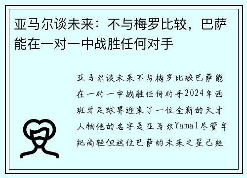 亚马尔谈未来：不与梅罗比较，巴萨能在一对一中战胜任何对手