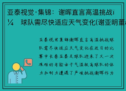 亚泰视觉·集锦：谢晖直言高温挑战，球队需尽快适应天气变化(谢亚明董事长)