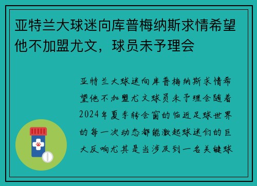 亚特兰大球迷向库普梅纳斯求情希望他不加盟尤文，球员未予理会