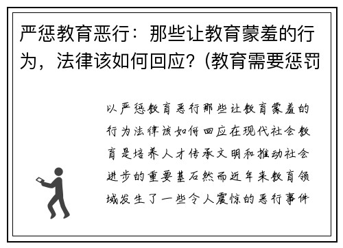 严惩教育恶行：那些让教育蒙羞的行为，法律该如何回应？(教育需要惩罚)