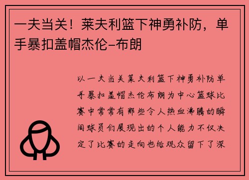 一夫当关！莱夫利篮下神勇补防，单手暴扣盖帽杰伦-布朗