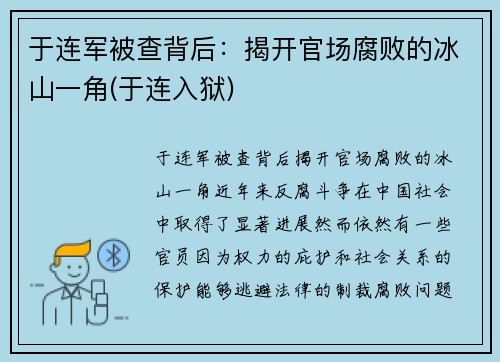 于连军被查背后：揭开官场腐败的冰山一角(于连入狱)