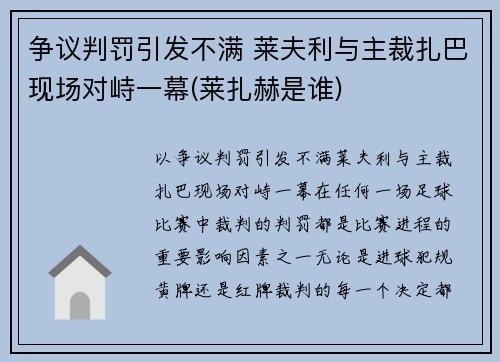 争议判罚引发不满 莱夫利与主裁扎巴现场对峙一幕(莱扎赫是谁)