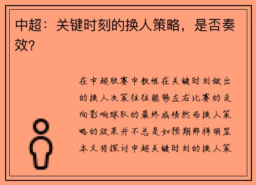 中超：关键时刻的换人策略，是否奏效？